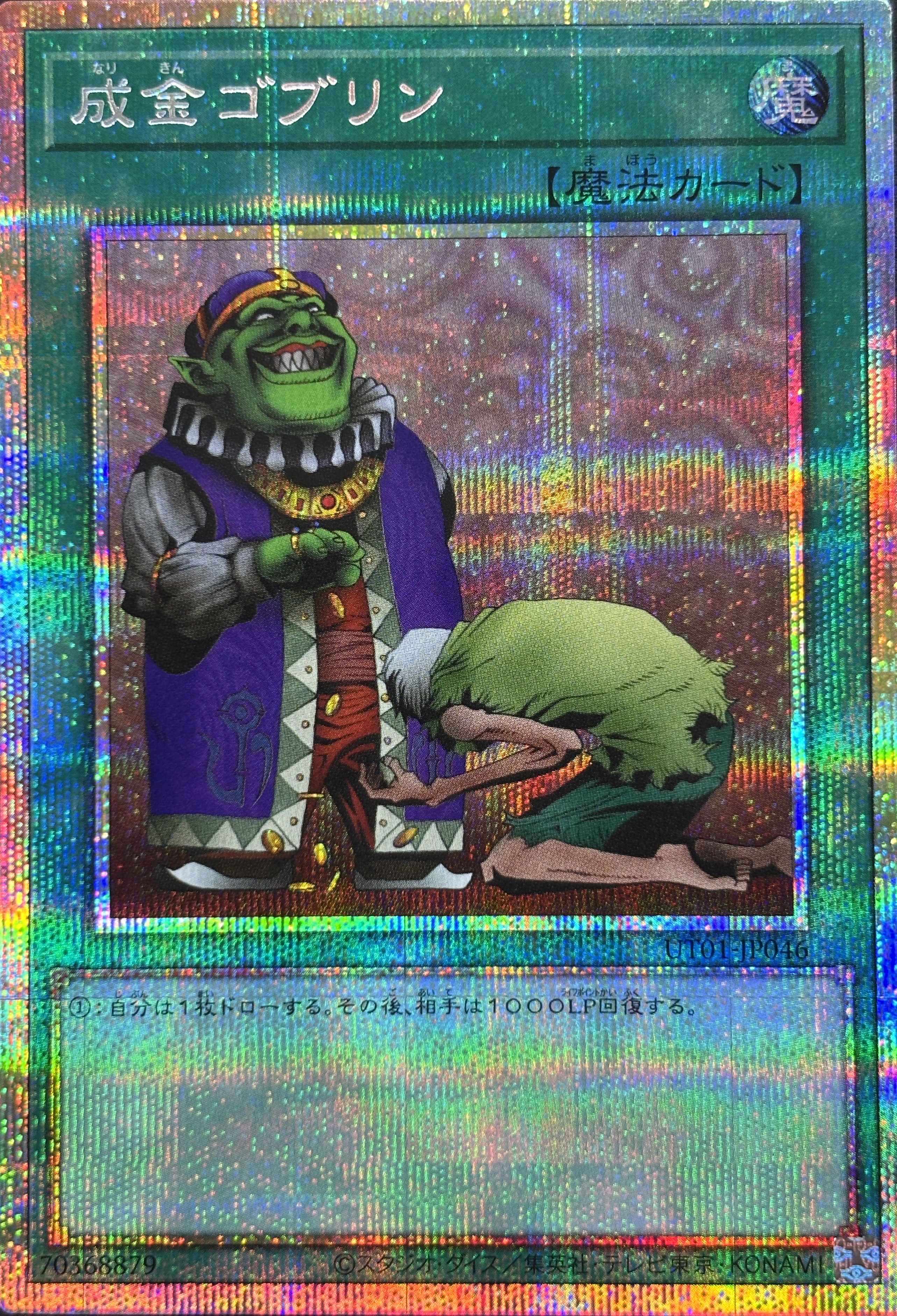 成金ゴブリン【PSE】(UT01-JP046)